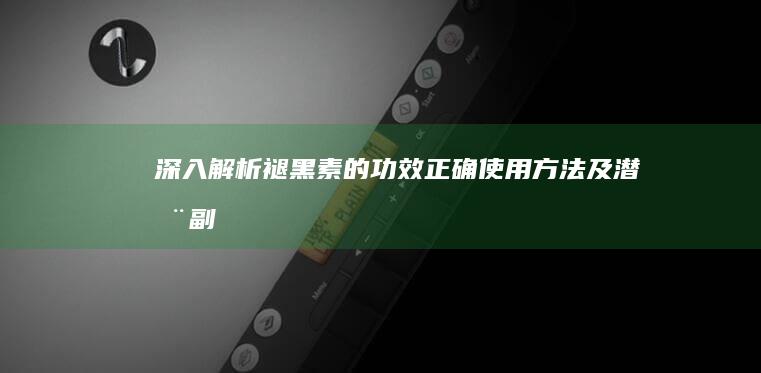 深入解析：褪黑素的功效、正确使用方法及潜在副作用